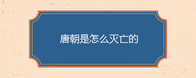 唐朝怎么灭亡的