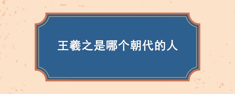 王羲之是哪个朝代的人