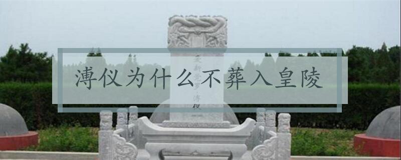 溥仪为什么不葬入皇陵
