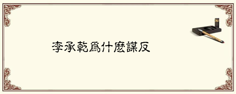 李承乾为什么谋反