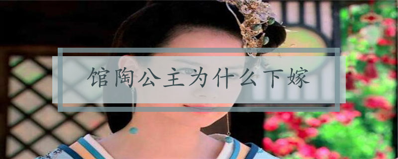  馆陶公主为什么下嫁
