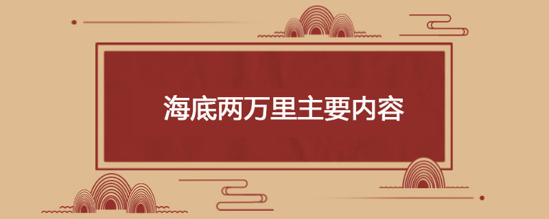 海底两万里主要内容