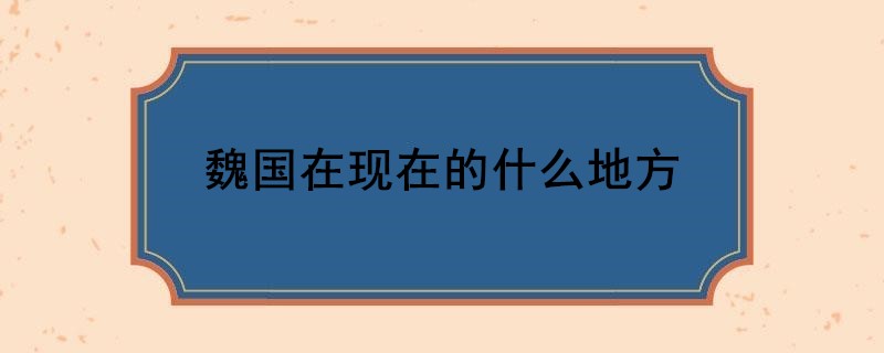 魏国在现在的什么地方