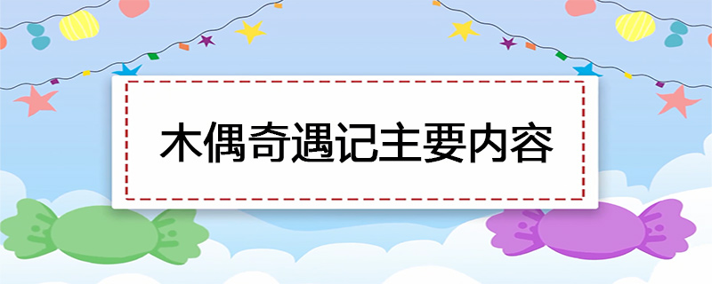 木偶奇遇记主要内容