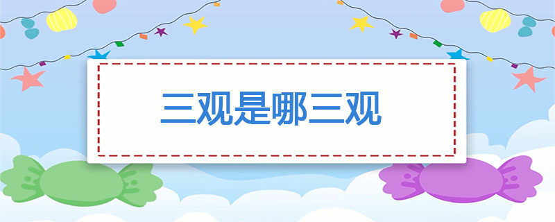 三观是哪三观