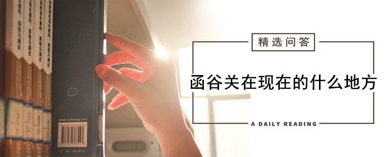 函谷关在现在的什么地方