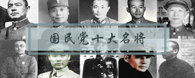 国民党十大名将