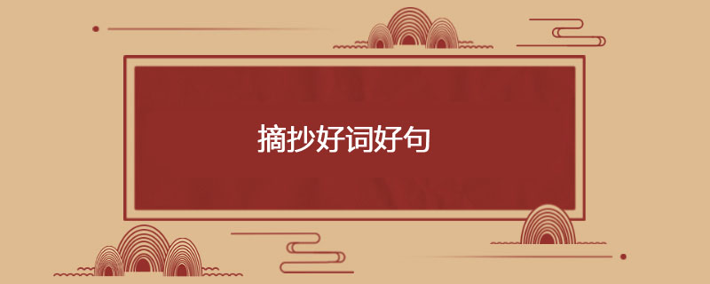 摘抄好词好句