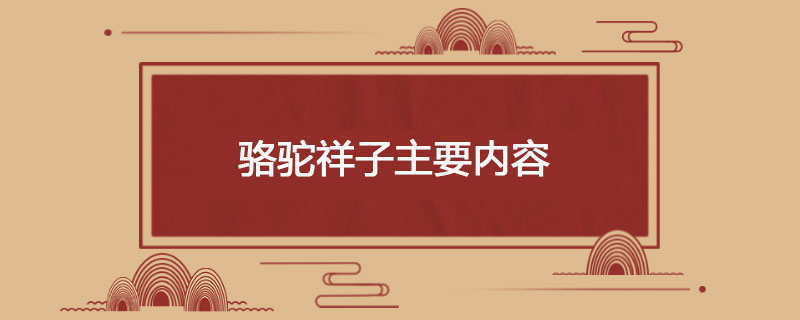 骆驼祥子主要内容
