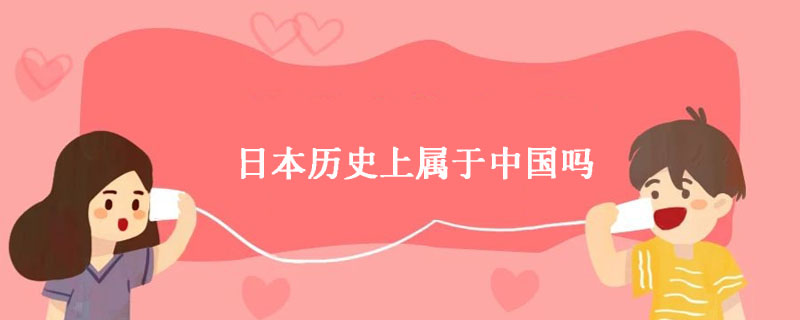 日本历史上属于中国吗