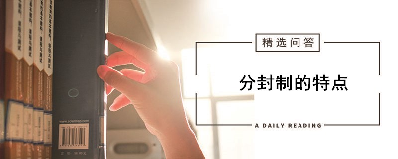 分封制的特点