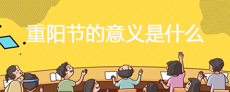 重阳节的意义是什么