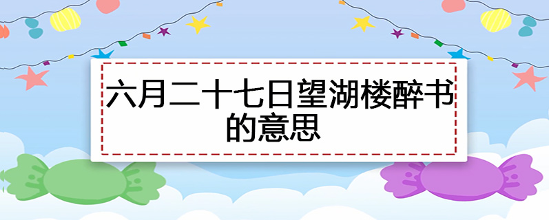 六月二十七日望湖楼醉书的意思