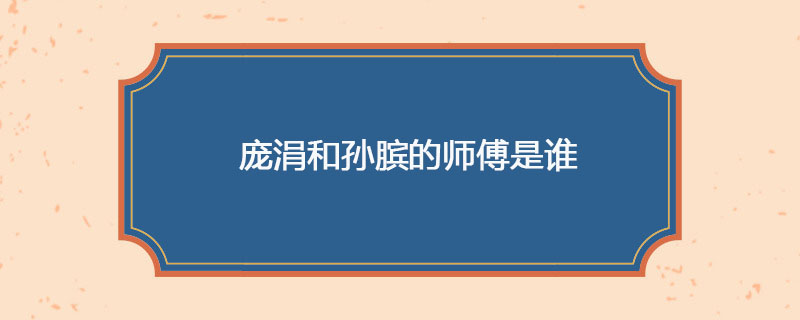 庞涓和孙膑的师傅是谁