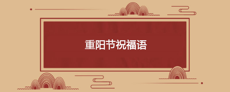 重阳节祝福语