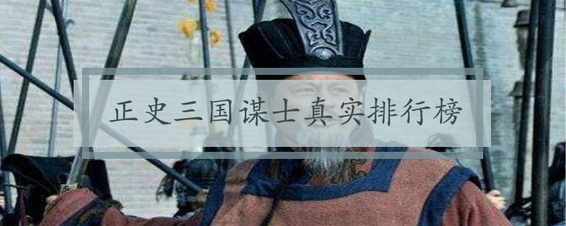 正史三国谋士真实排行榜