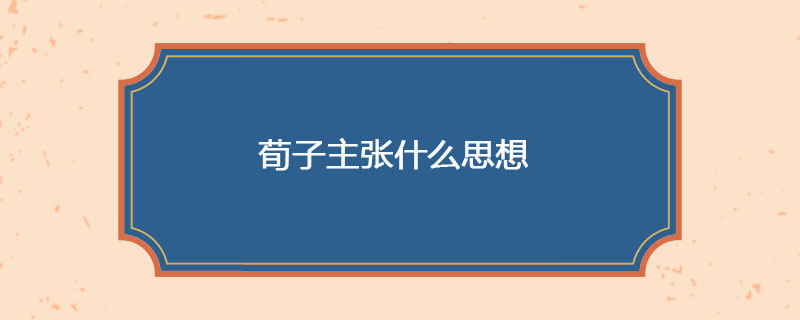 荀子主张什么思想