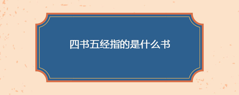 四书五经指的是什么书