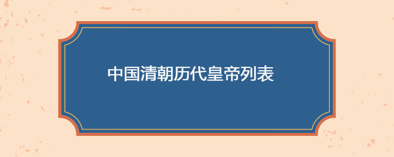 中国清朝历代皇帝列表 解历史