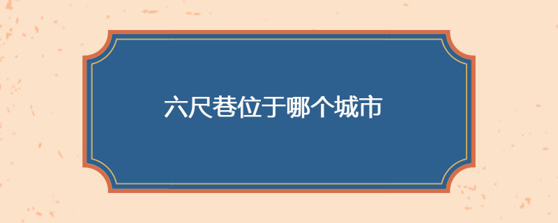六尺巷位于哪个城市