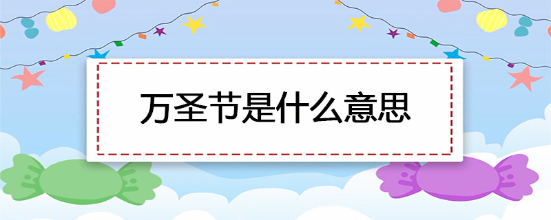 万圣节是什么意思