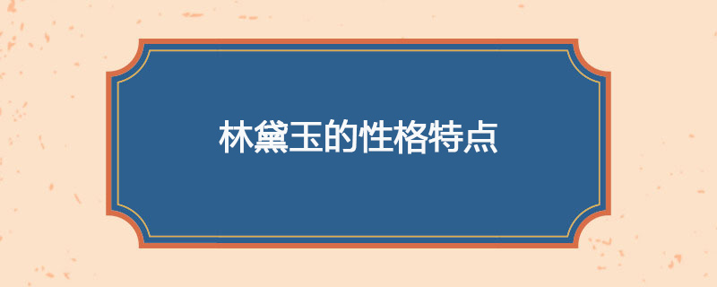 林黛玉的性格特点