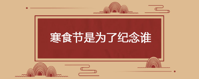 寒食节是为纪念谁