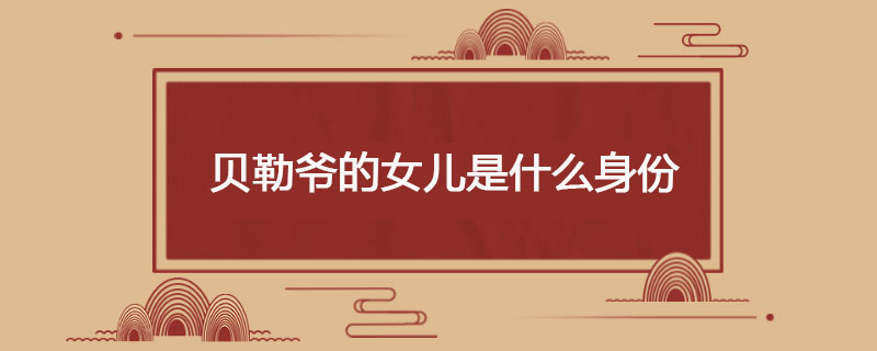 贝勒爷的女儿是什么身份