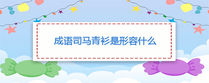 成语司马青衫是形容什么