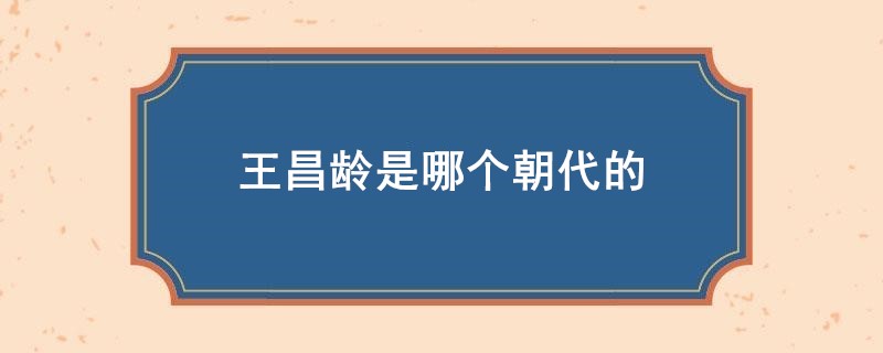 王昌龄是哪个朝代的