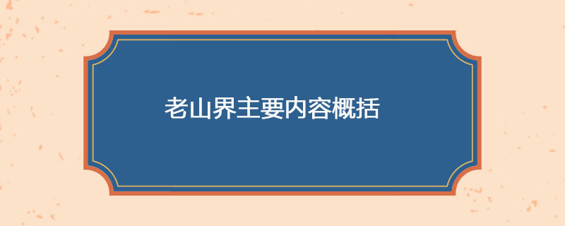 老山界主要内容概括