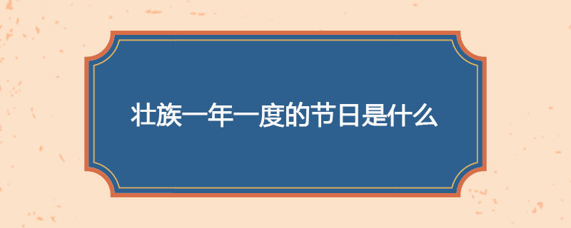 壮族一年一度的节日是什么