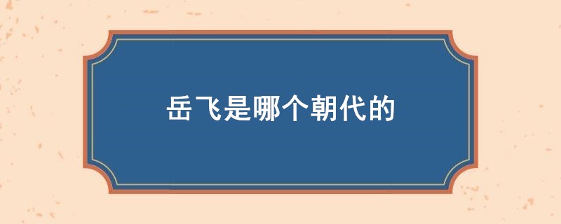 岳飞是哪个朝代的