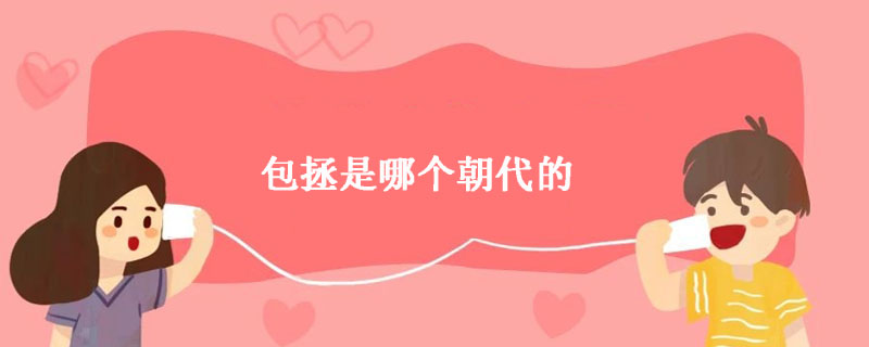 包拯是哪个朝代的