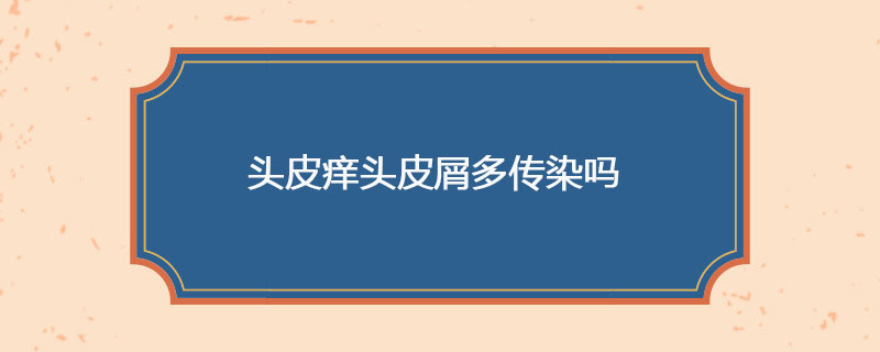 头皮痒头皮屑多传染吗