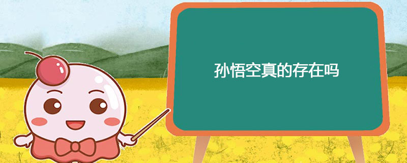 孙悟空真的存在吗