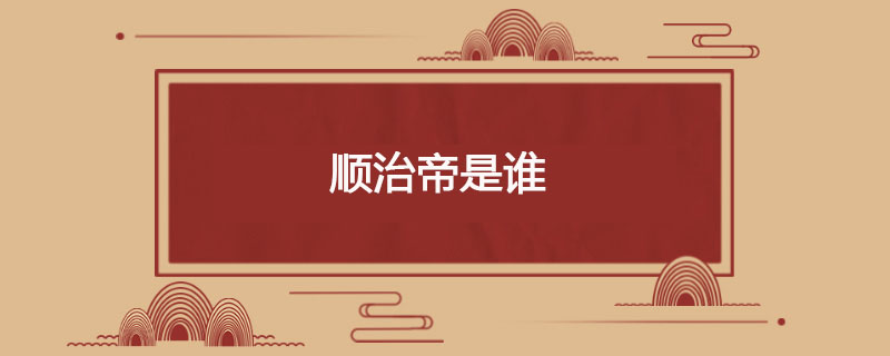顺治帝是谁