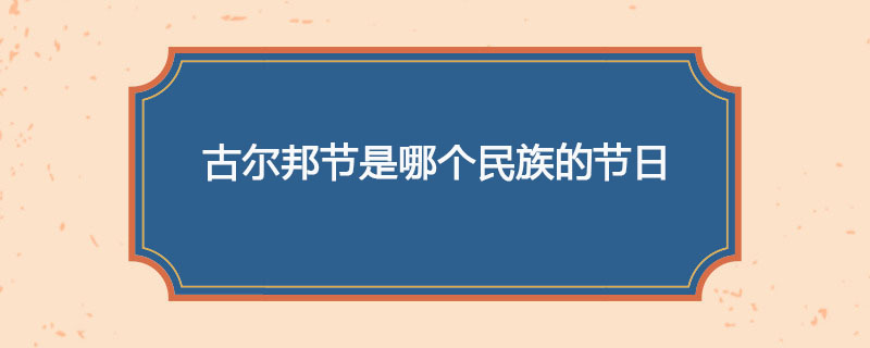 古尔邦节是哪个民族的节日