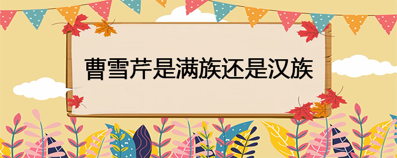 曹雪芹是满族还是汉族