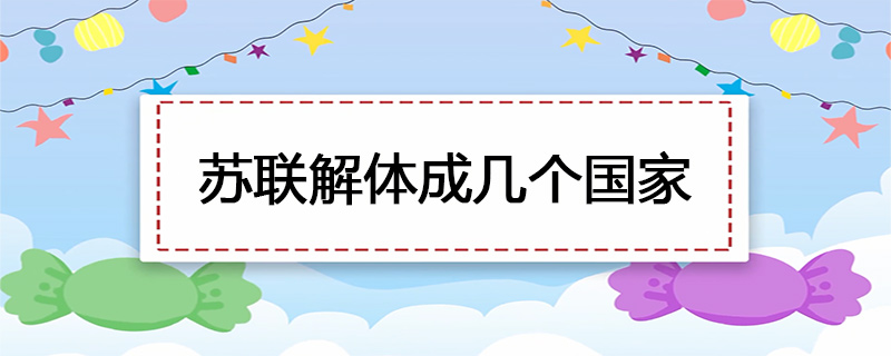 苏联解体成几个国家