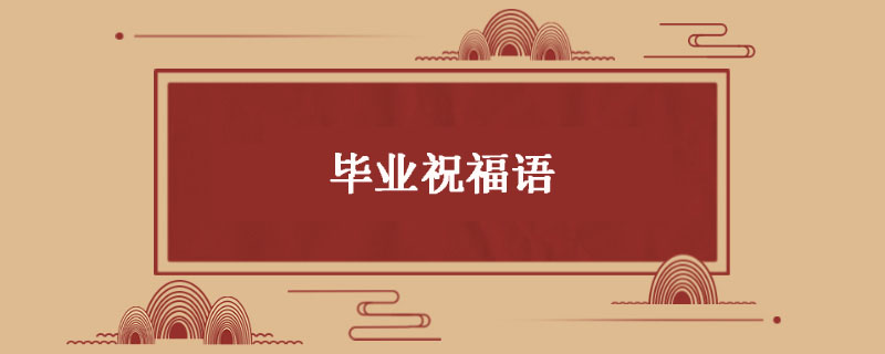 毕业祝福语