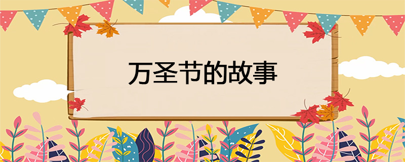 万圣节的故事