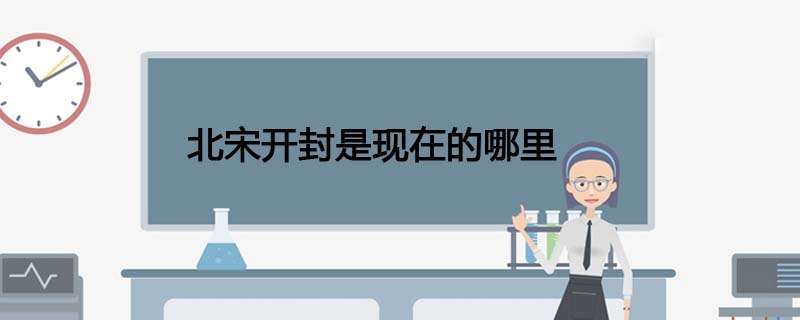 北宋开封是现在的哪里