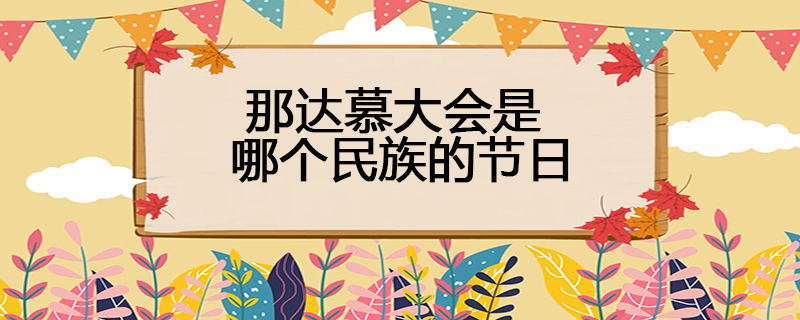 那达慕大会是哪个民族的节日