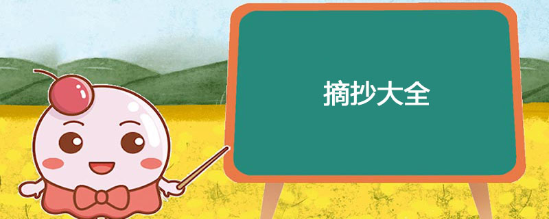 摘抄大全
