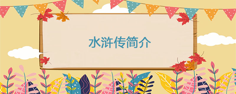水浒传简介