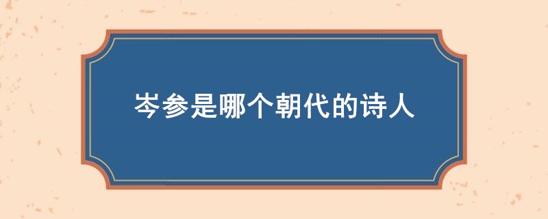 岑参是哪个朝代的诗人
