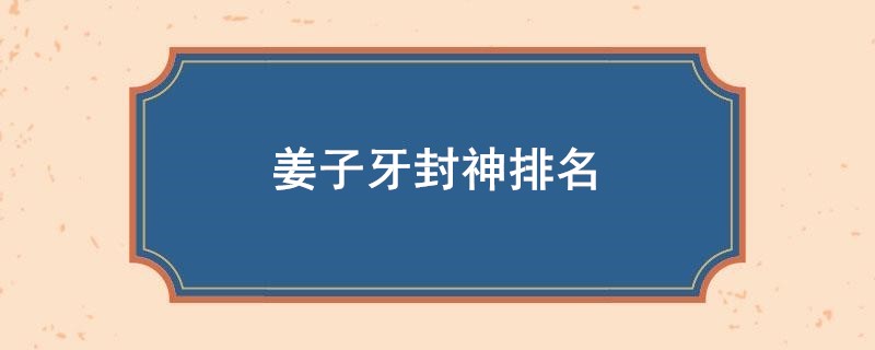 姜子牙封神排名