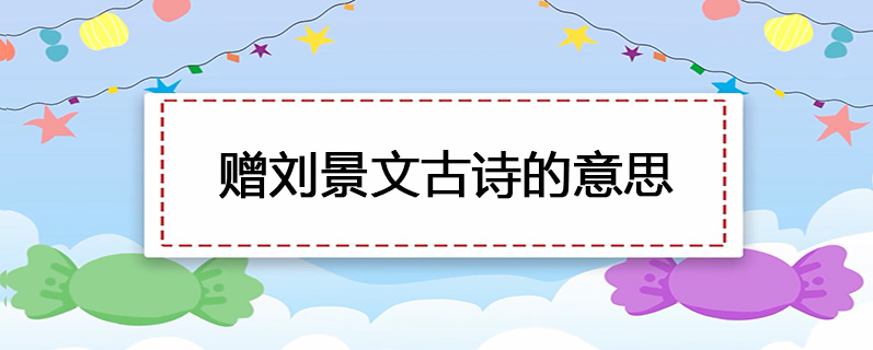 赠刘景文古诗的意思
