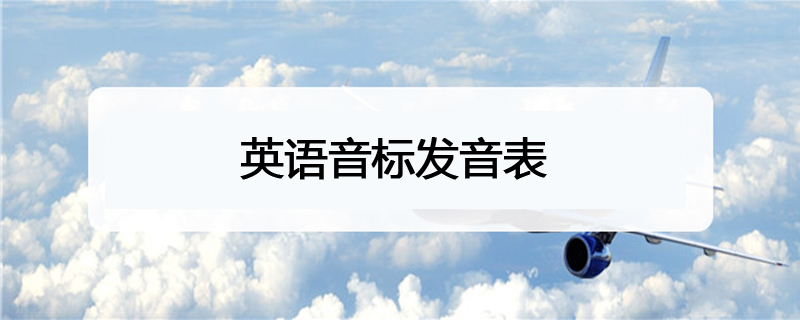 英语音标发音表 